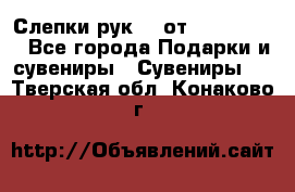Слепки рук 3D от Arthouse3D - Все города Подарки и сувениры » Сувениры   . Тверская обл.,Конаково г.